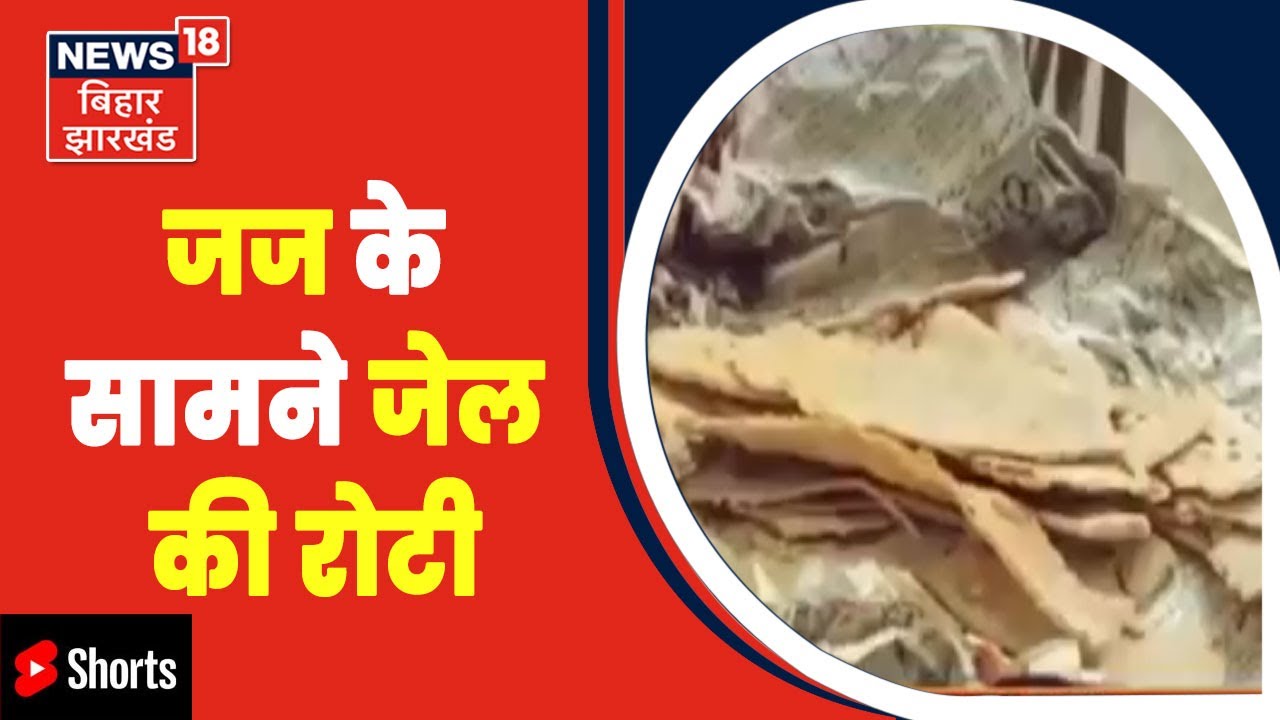 Begusarai: कैदी ने Jail प्रशासन पर लगाए गंभीर आरोप, जेल में मिलने वाले भोजन पर उठाए सवाल | #Shorts
