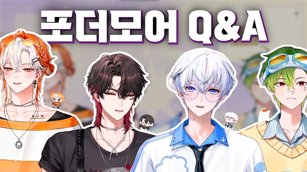 포더모어에게 궁금한게 있다면?