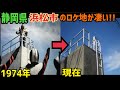 自転車で浜名湖周辺の特撮ロケ地を巡る！静岡県浜松市特撮ロケ地巡り 前編【特撮のロケ地に行ってきた】【仮面ライダー・スーパー戦隊・メタルヒーロー・不思議コメディーetc...】