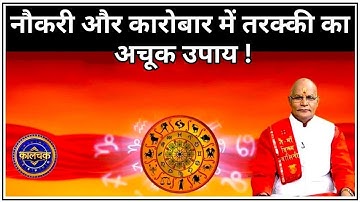 नौकरी और कारोबार में तरक्की का अचूक उपाय ! Pandit suresh pandey ! Darshan24