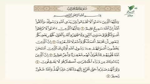 الشيخ باسم السبعي وتلاوة عطرة للجزء الأول من سورة الحجرات #صحح_تلاوتك