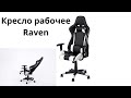 Кресло рабочее Raven