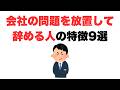 【言うだけ損】会社の問題を放置して辞める人の特徴9選