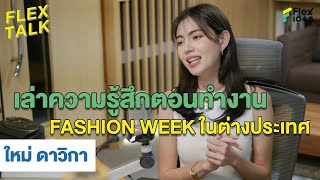 ตอนนี้แฮปปี้มาก | Highlight FLEXTALK "ใหม่ ดาวิกา"