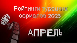 Рейтинги Турецких Сериалов АПРЕЛЬ 2023