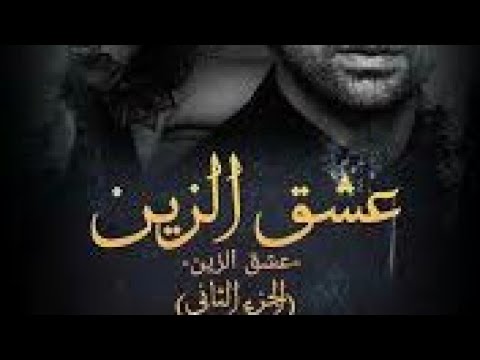 تنويه عشق الزين كامله الجزء الثاني