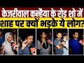 Arvind Kejriwal - Kanhaiya Kumar के रोड शो में Amit Shah पर क्यों भड़के ये लोग ? Election 2024