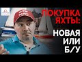 Покупка яхты - новая яхта или Б/У | Интерпарус ⛵