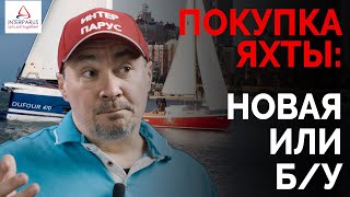 Покупка яхты - новая яхта или Б/У | Интерпарус ⛵