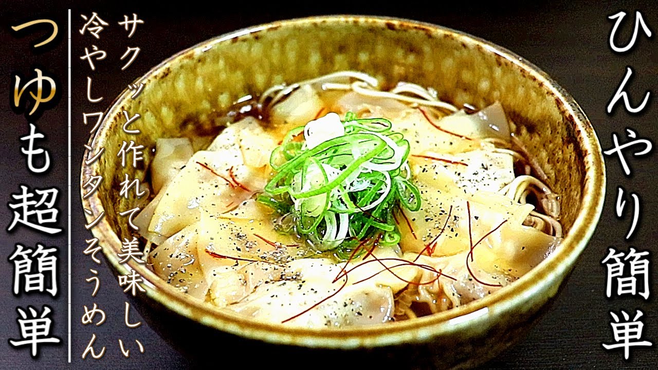 ツルっとプリプリ ワンタンぶっかけ冷やしそうめん 超簡単 Youtube