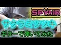 【ふぇんず☆】SPYAIR - サクラミツツキ Guitar cover ギターで弾いてみた