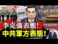 人民日報上：李克強表態！中共軍方表態！