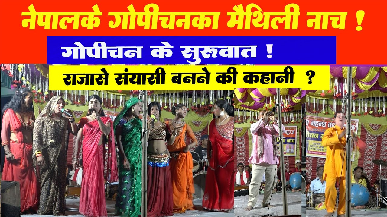 bandagi bajabiy jab gopichan stage pe aaya gate #maithilichatni #gopichannach #gopichankanach