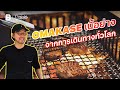 OMAKASE เนื้อย่าง จากการเดินทางทั่วโลก l SAUCE X ITAN [Dir. by Zombie]