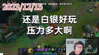 东北大鹌鹑1215 P5 火男：还是白银好玩，压力多大啊