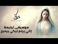 الموسيقي الاصليه ل ترنيمه اللي يرنم ليكي بيفرح 1 Mary Lamie الموسيقي الاصليه ل ترنيمه اللي يرنم ليكي بيفرح 1 Mary Lamie
