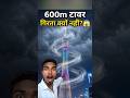 कैसे बना Canton Tower? 😳 #shorts #facts #3danimation #cantontower #engineering  #civilengineering