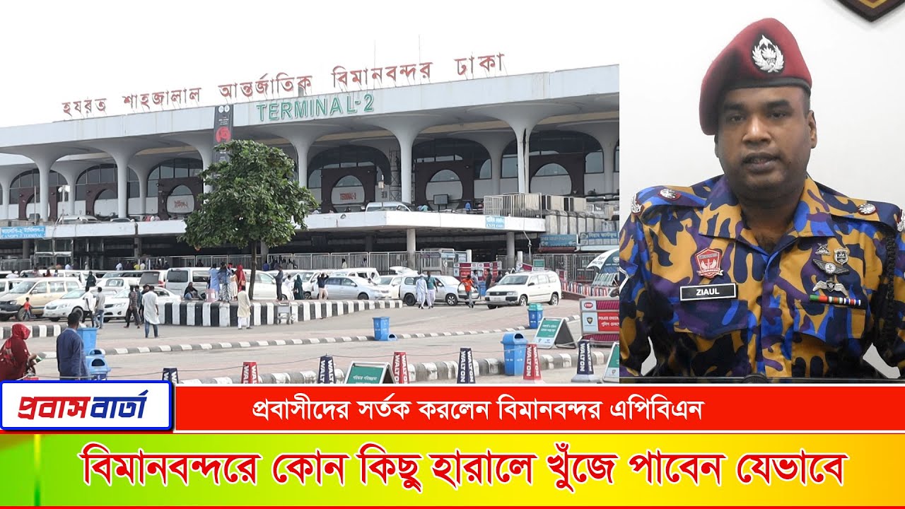 বিমানবন্দরে লাগেজ, ব্যাগ বা কিছু হারালে যা করতে হবে। Bangladesh Airport ...