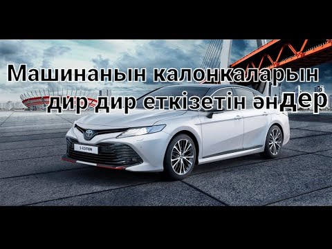 МАШИНАДА ТЫҢДАЙТЫН ҚАЗАҚША ӘНДЕР 2021 СЛУШАЙТЕ МУЗЫКУ В МАШИНЕ #камри