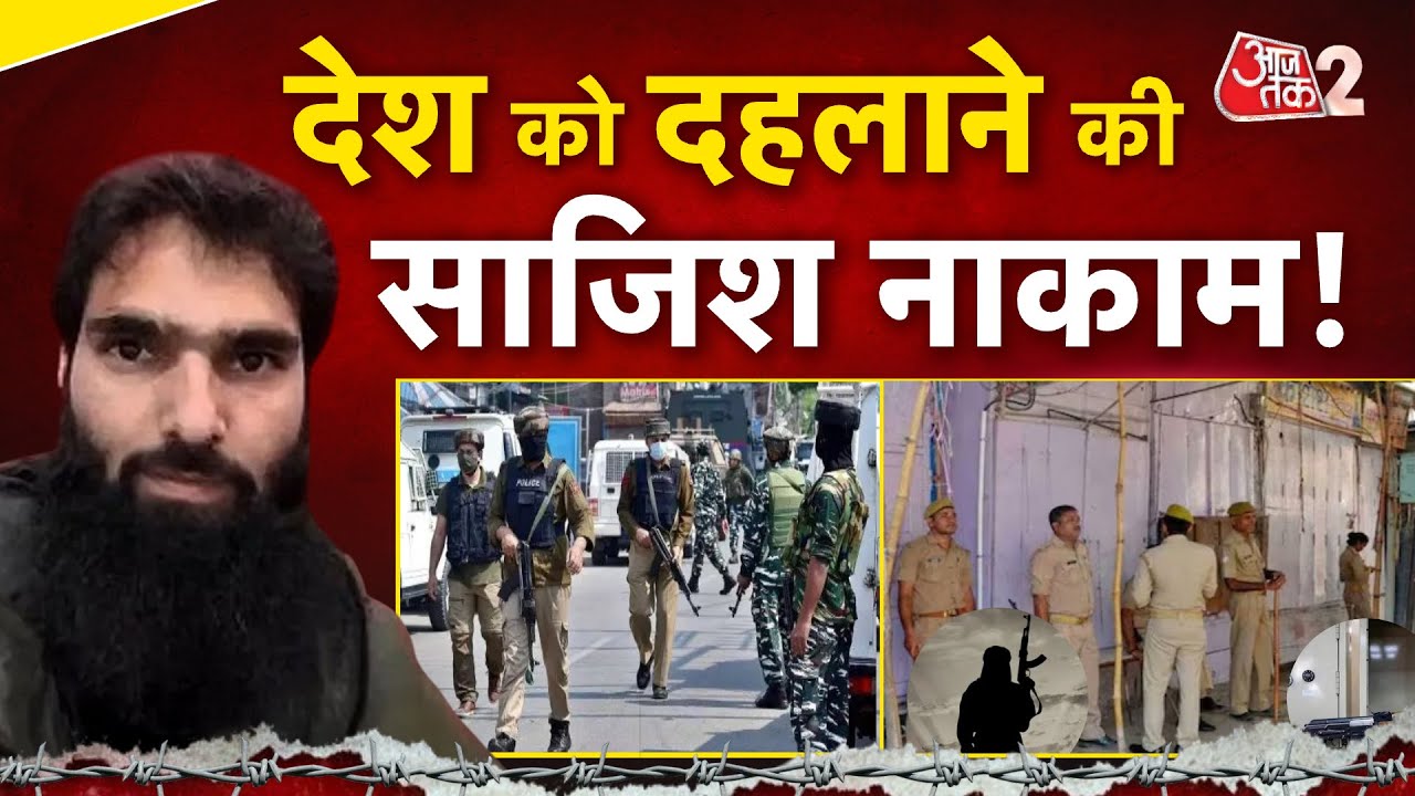 AAJTAK 2 | FARIDABAD से 2900 विस्फोटक बरामद, डॉक्टर आदिल रच रहा था आतंकी हमले की साजिश! | AT2