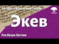 Афтара недельной главы «Экев». Рав Нахум Шатхин