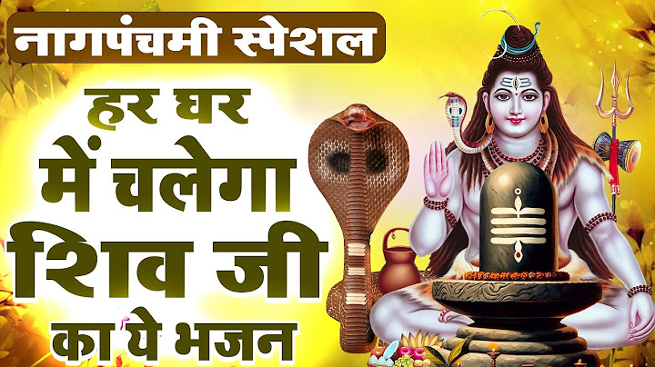 नाग पंचमी स्पेशल भजन 2024 | Naag Panchami Bhajan | Naag Panchami Song | Shiv Bhajan | Bhajan| भजन