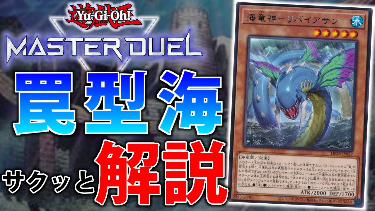 極悪永続地獄】害悪ロックデッキ爆誕！罠型リバイアサンをサクッと解説