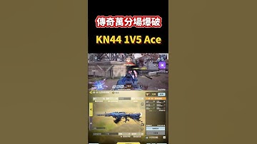 [決勝時刻M] KN44傳奇萬分場爆破精彩1V5 Ace🔥🔥 #決勝時刻m #codm #使命召唤 #使命召唤手游 #熊熊nic
