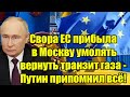 Европа ВЗВЫЛА от холода! Свора Евросоюза прибыла в Мос