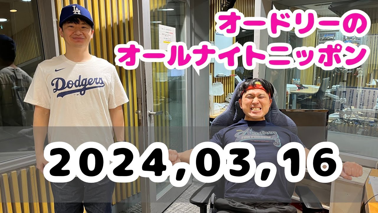 2024,03,16 オードリーのオールナイトニッポン - YouTube
