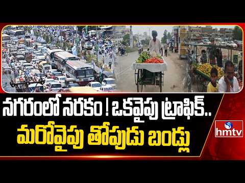నగరంలో నరకం ! ఒక వైపు ట్రాఫిక్.. మరోవైపు తోపుడు బండ్లు | Heavy Traffic In Hyderabad | hmtv - HMTVNEWS