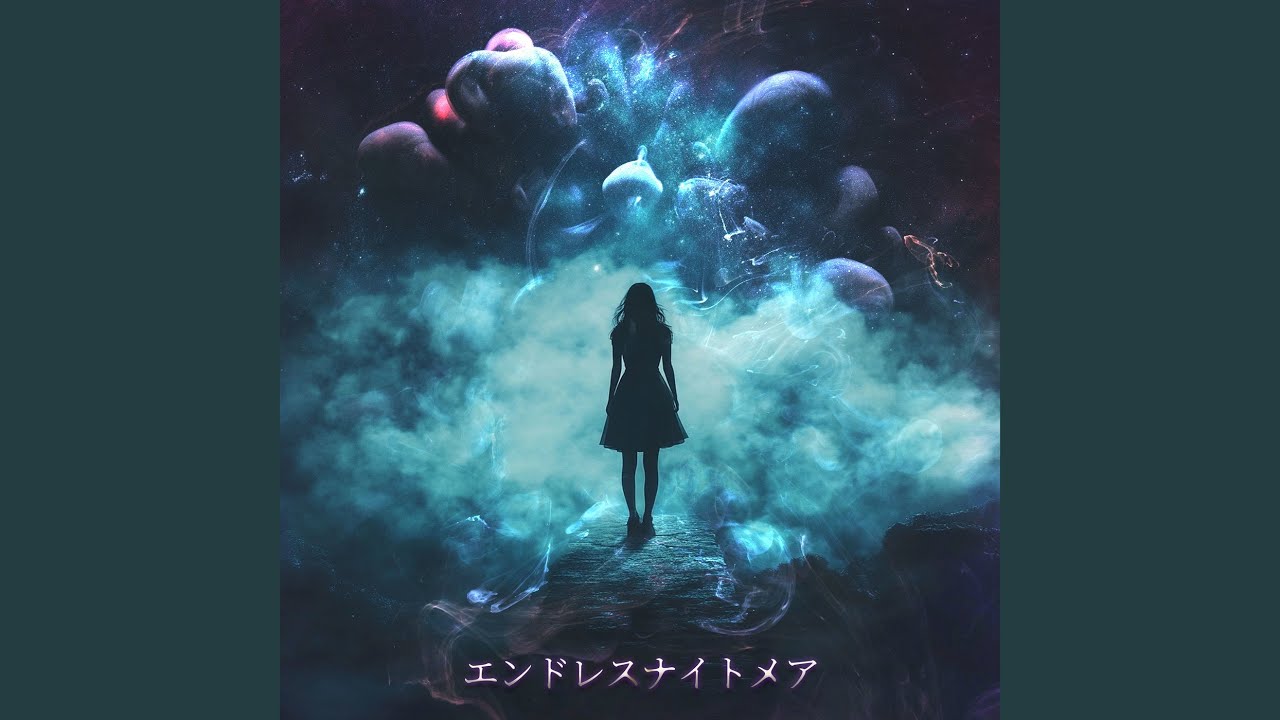 エンドレスナイトメア