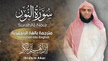 سورة النور كاملة || الشيخ إبراهيم عكر || تلاوة تُريح القلب