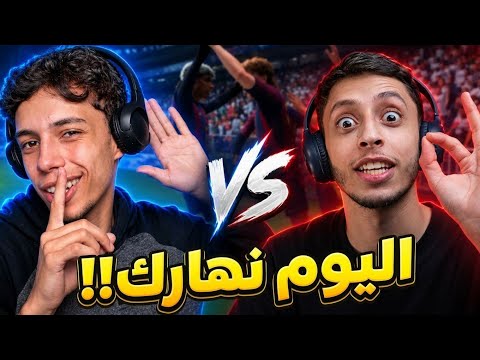 ماتش ضد يوسف 🔥 | FC27 