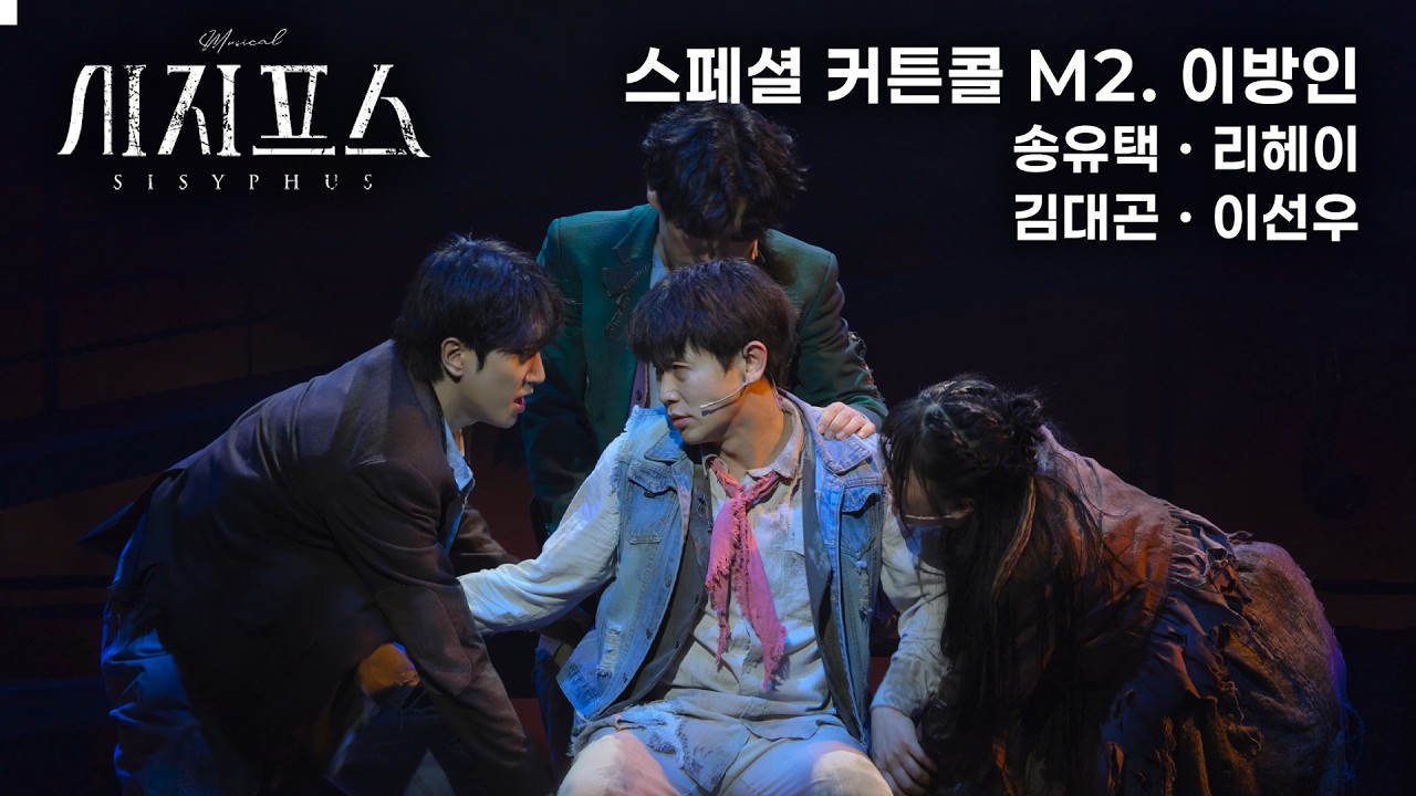 🪨⛰️ M2. 이방인 (2 cam) | 뮤지컬 시지프스 스페셜 커튼콜(260226)
