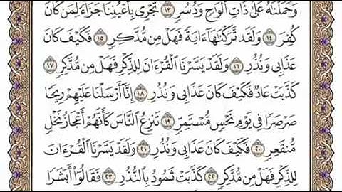 سورة القمر الشيخ محمد ايوب صفحة ٥٢٩