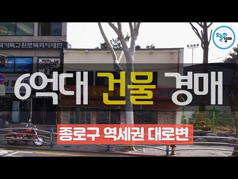 종로 6억대 대로변 건물경매♥역세권,상업지◀오늘의경매 강의
