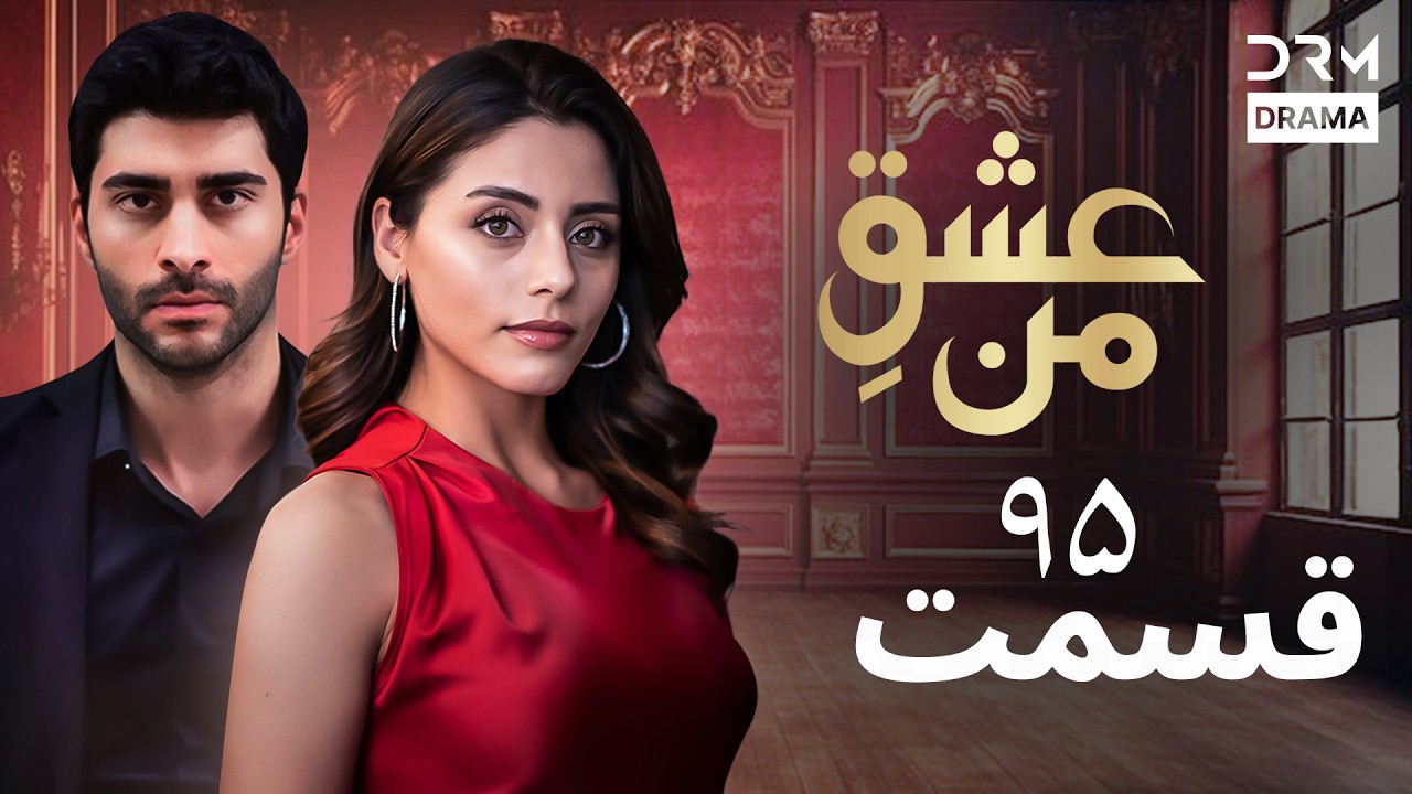 عشقِ من - Ishq-e-Man Episode 95 | داستان عاشقانه و احساسی | دوبله فارسی | UK1L