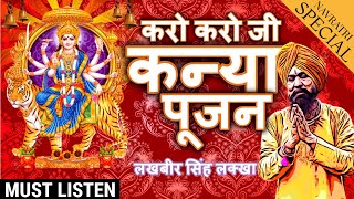 लखबीर सिंह लक्खा नवरात्रि स्पेशल भजन |Kanya Pujan Karo Karo Ji |Durga Puja Bhajan 2022