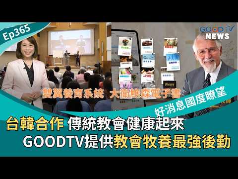 How Can Churches Transform Healthily? Unveiling the Taiwan-Korea Double Wings Conference! GOOD TV...
