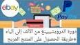 فيديو عن dropshipping شرح للمبتدئين