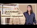 БАЗОВЫЙ ЗИМНИЙ ГАРДЕРОБ | Как выглядеть стильно и не замерзнуть? | Карина Нигай