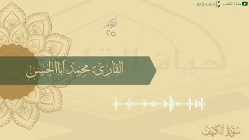 من أجمل التلاوات | ما تيسر من سورة الكهف بتلاوة رائعة للقارئ محمد أباالحسن | تهجد ليلة ٢٥