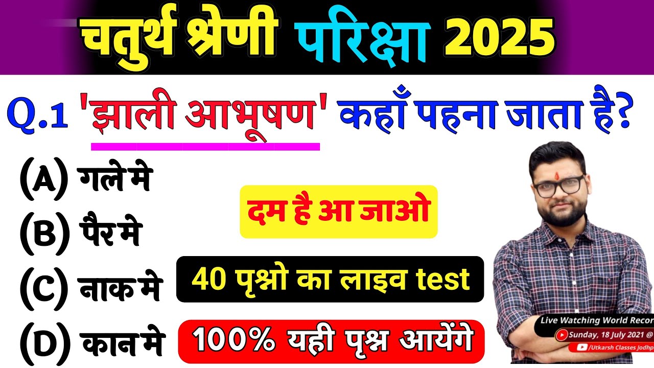 2# राजस्थान चतुर्थ श्रेणी परीक्षा 2025/चतुर्थ श्रेणी Model Paper Class 2025/Rajasthan Gk 2025 MCQ