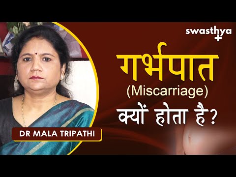गर्भपात क्यों होता है? जानिए इसके लक्षण | Dr Mala Tripathi on Miscarriage in Hindi|Causes, Treatment
