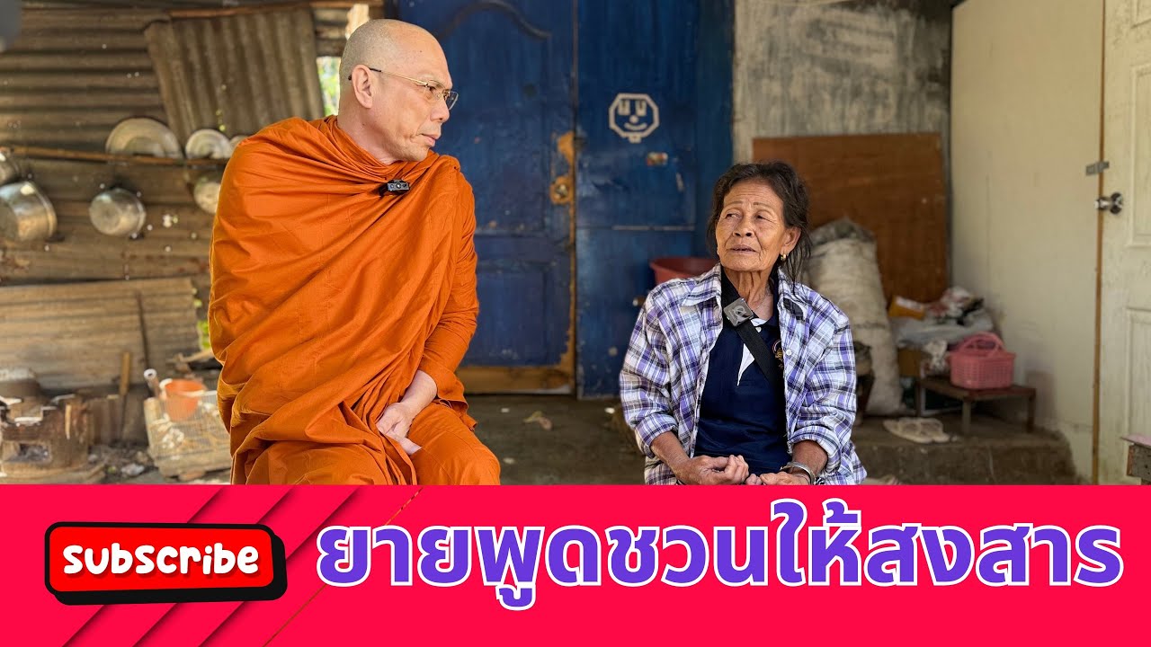 #ยายพูดชวนให้สงสาร  วันเสาร์ที่ ๒๒  พฤศจิกายน ๒๕๖๘  