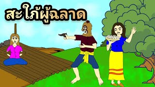 EP79 ฟังนิทานพื้นบ้าน เรื่อง สะใภ้ผู้ฉลาด