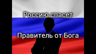 Россию спасет богоизбранный Правитель. Он у порога.