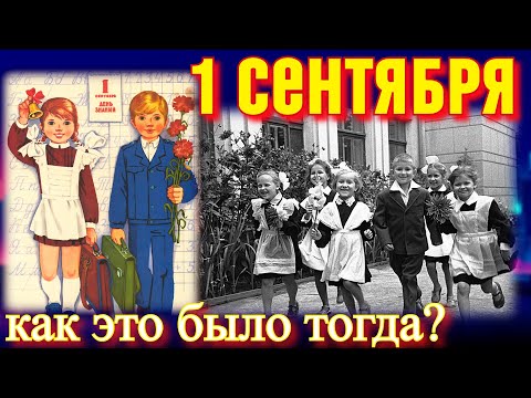 1 сентября. День знаний в истории