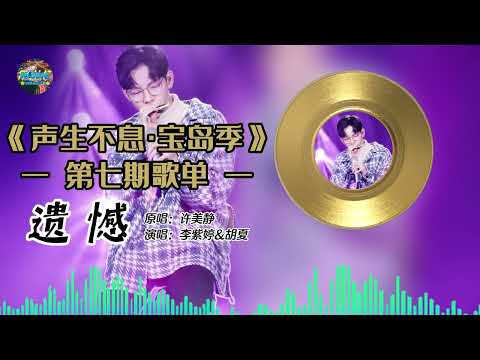 #李紫婷 &#胡夏 《遗憾》『与其让你在我怀中枯萎 宁愿你犯错后悔 让你飞向梦中的世界 留我独自伤悲』【动态歌词/Lyrics Music】♪